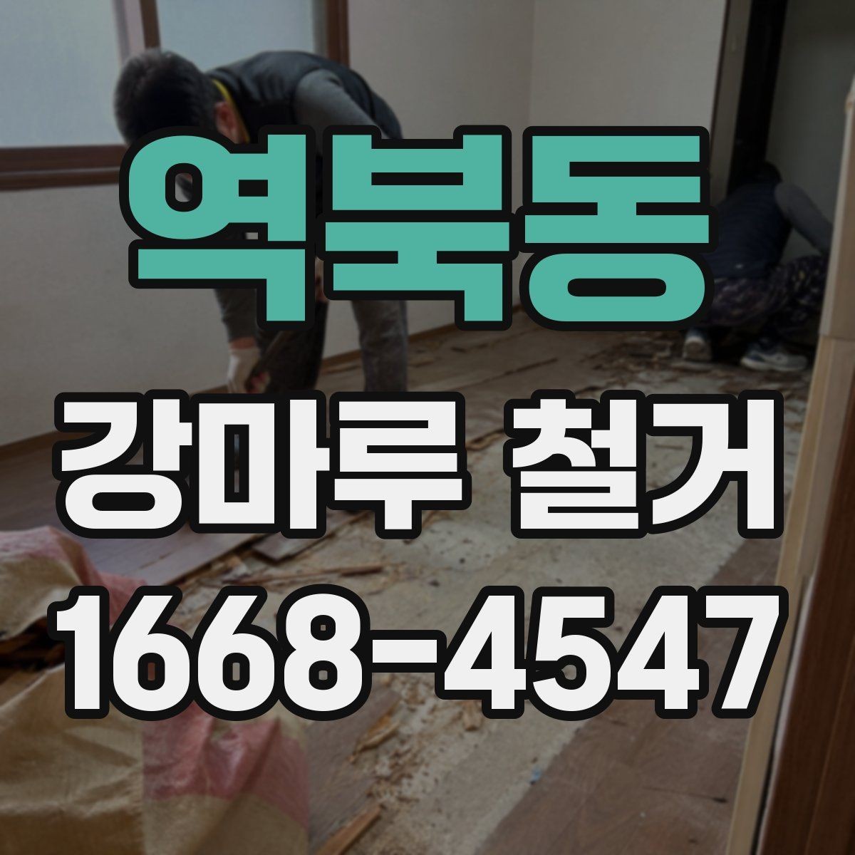 역북동 강마루 철거 철거 전 가구 이동은 어떻게 할까