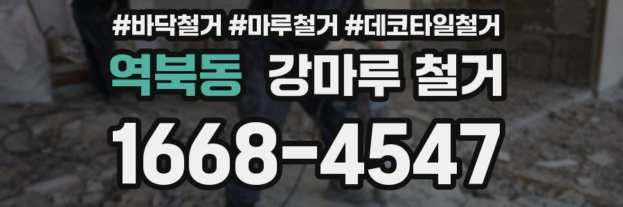역북동 강마루 철거
