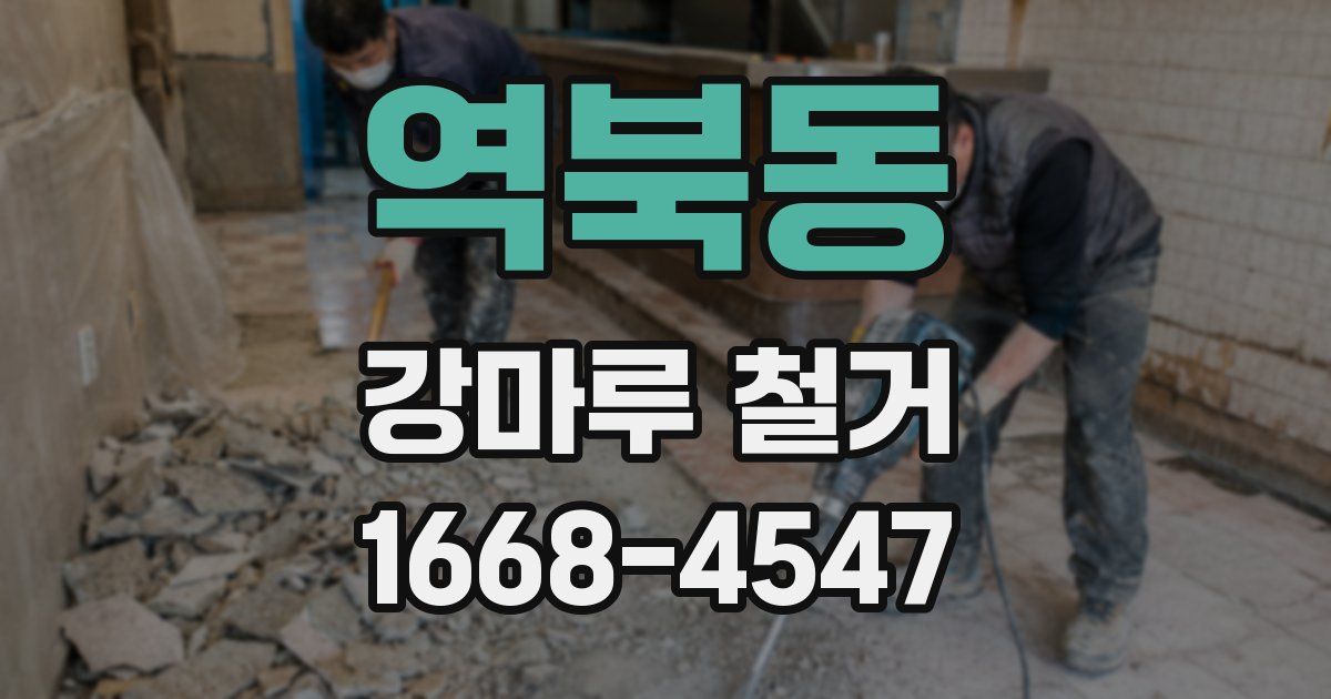 역북동 강마루 철거