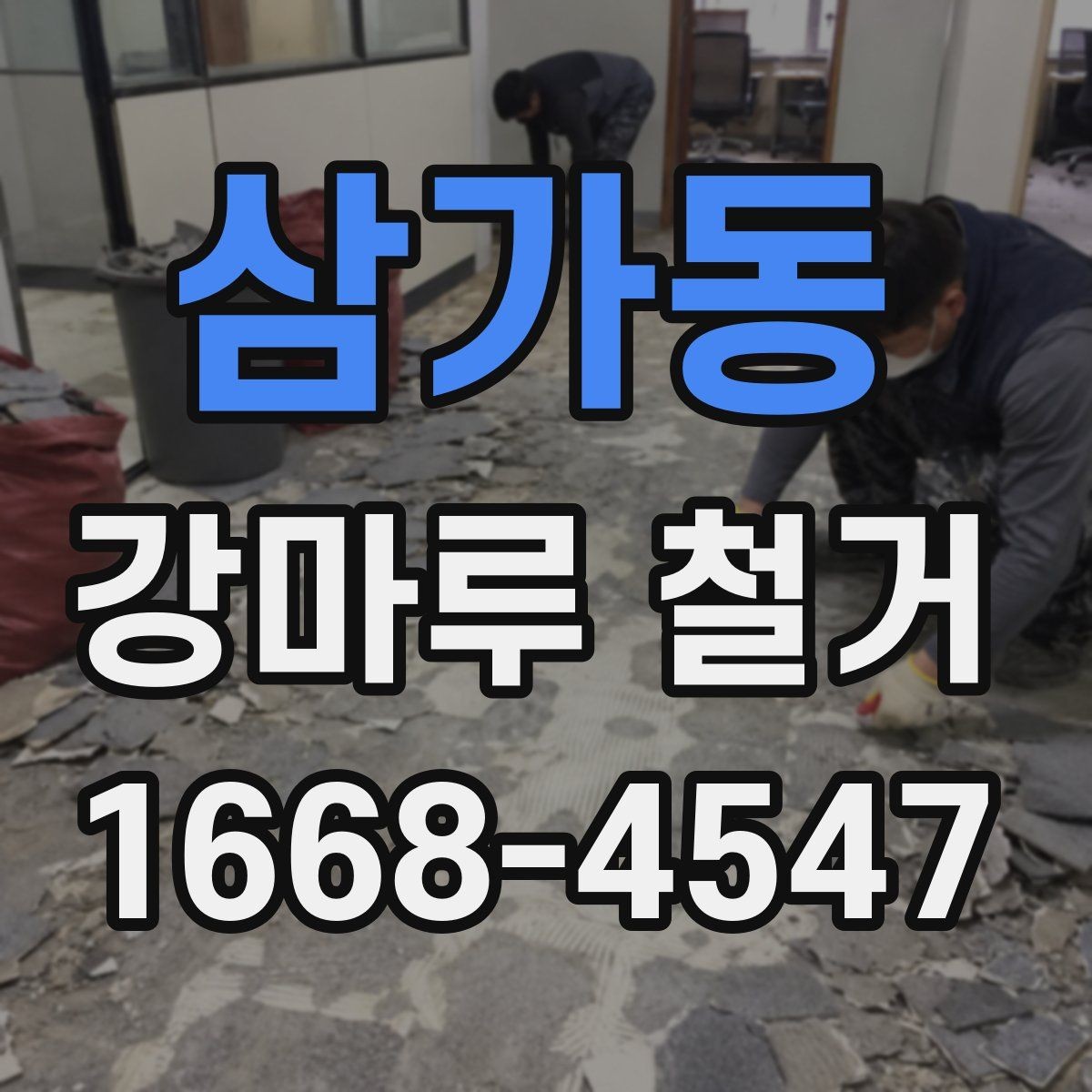 삼가동 강마루 철거 비용을 줄이는 현실적인 방법