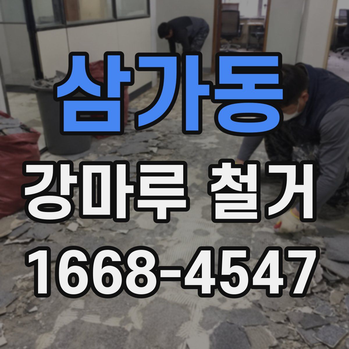 삼가동 강마루 철거