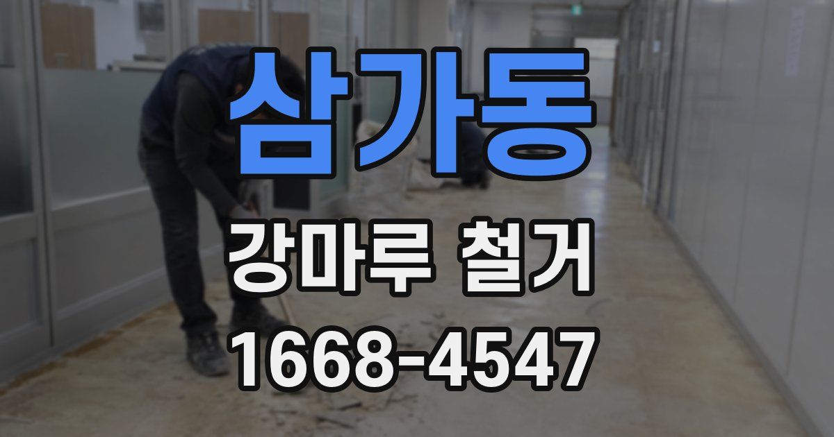 삼가동 강마루 철거