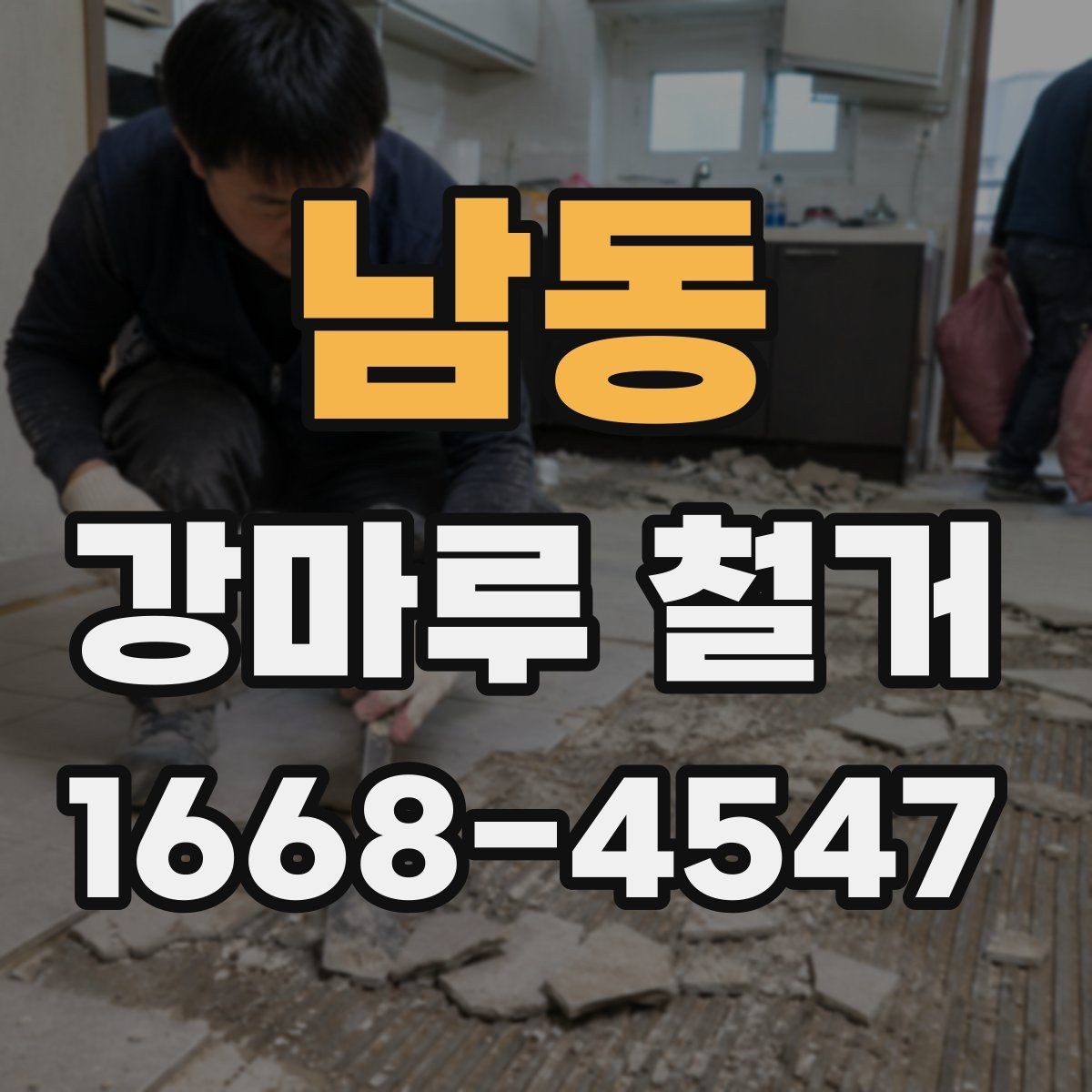 남동 강마루 철거 전 바닥 높이 측정이 필요한 이유