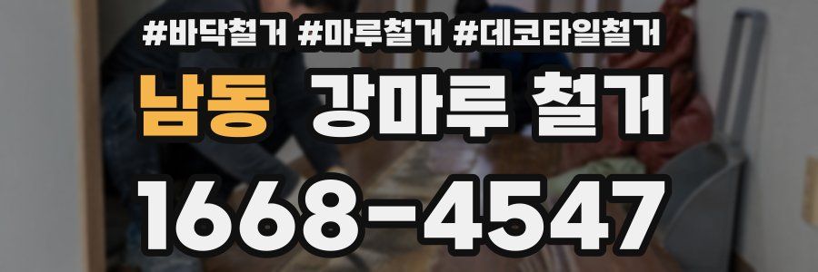 남동 강마루 철거