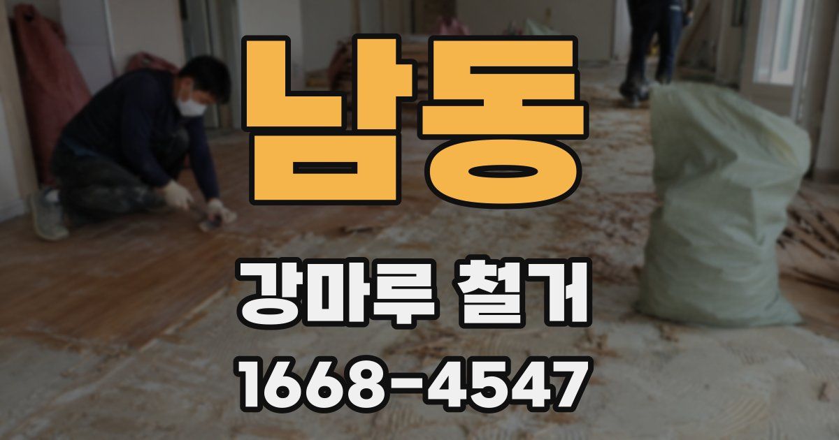 남동 강마루 철거