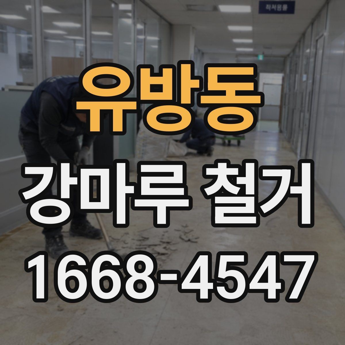 유방동 강마루 철거 공사 기간을 줄이는 방법