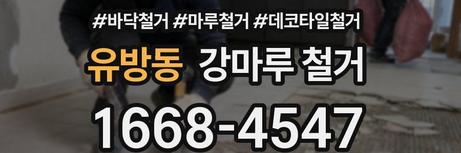 유방동 강마루 철거