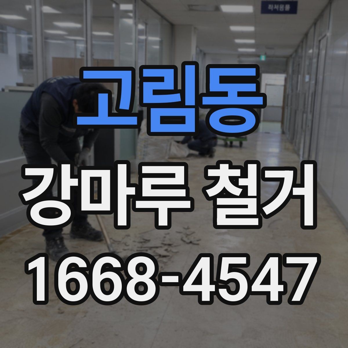 고림동 강마루 철거 시 작업 전 확인해야 할 마감 상태