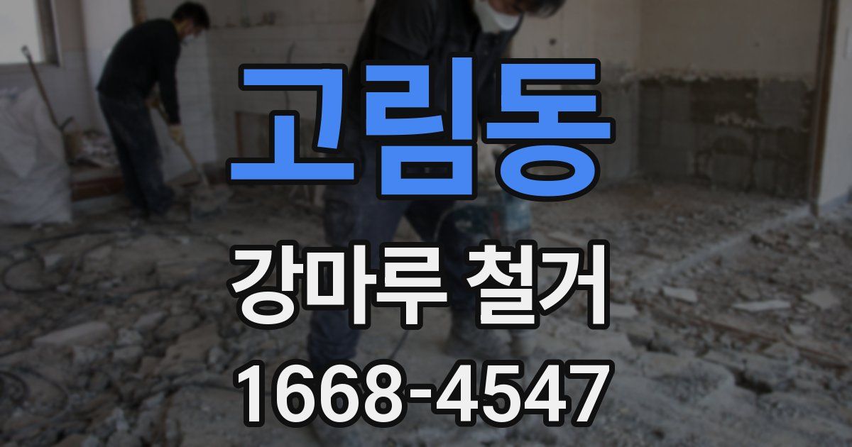 고림동 강마루 철거