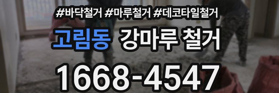 고림동 강마루 철거
