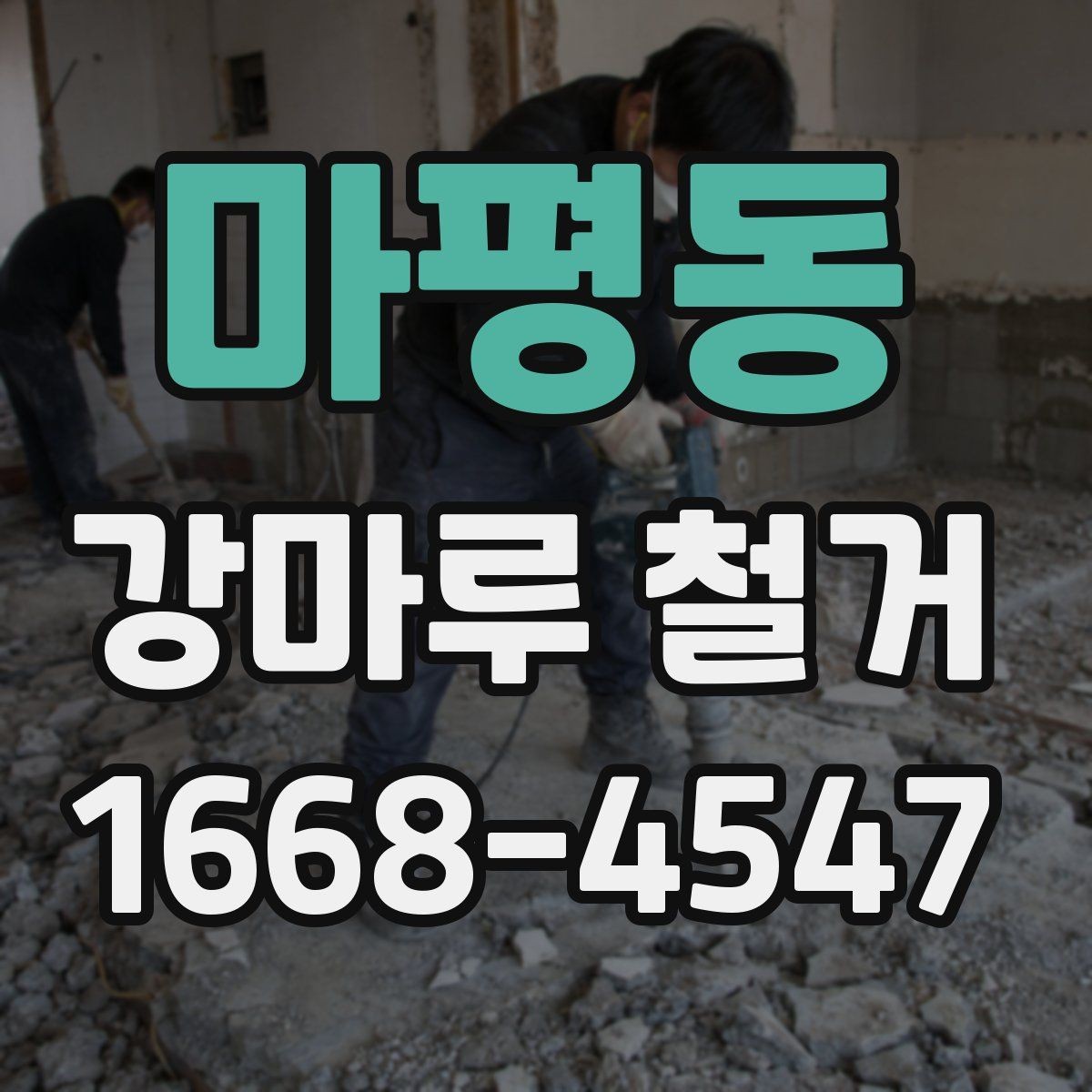 마평동 강마루 철거 중 발생할 수 있는 추가 비용
