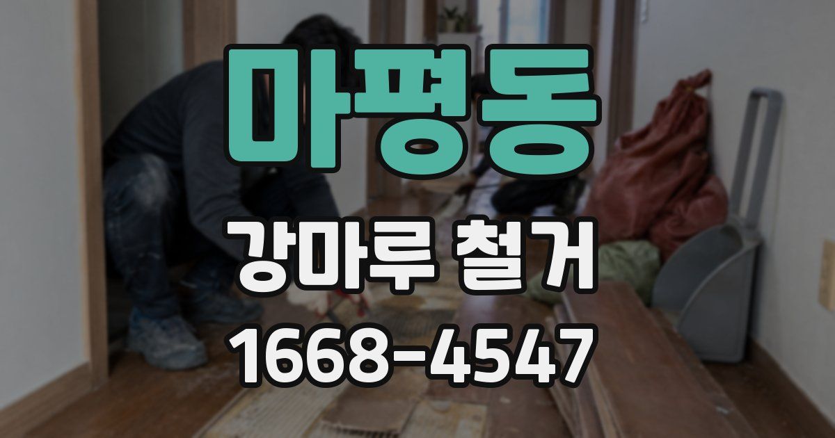 마평동 강마루 철거