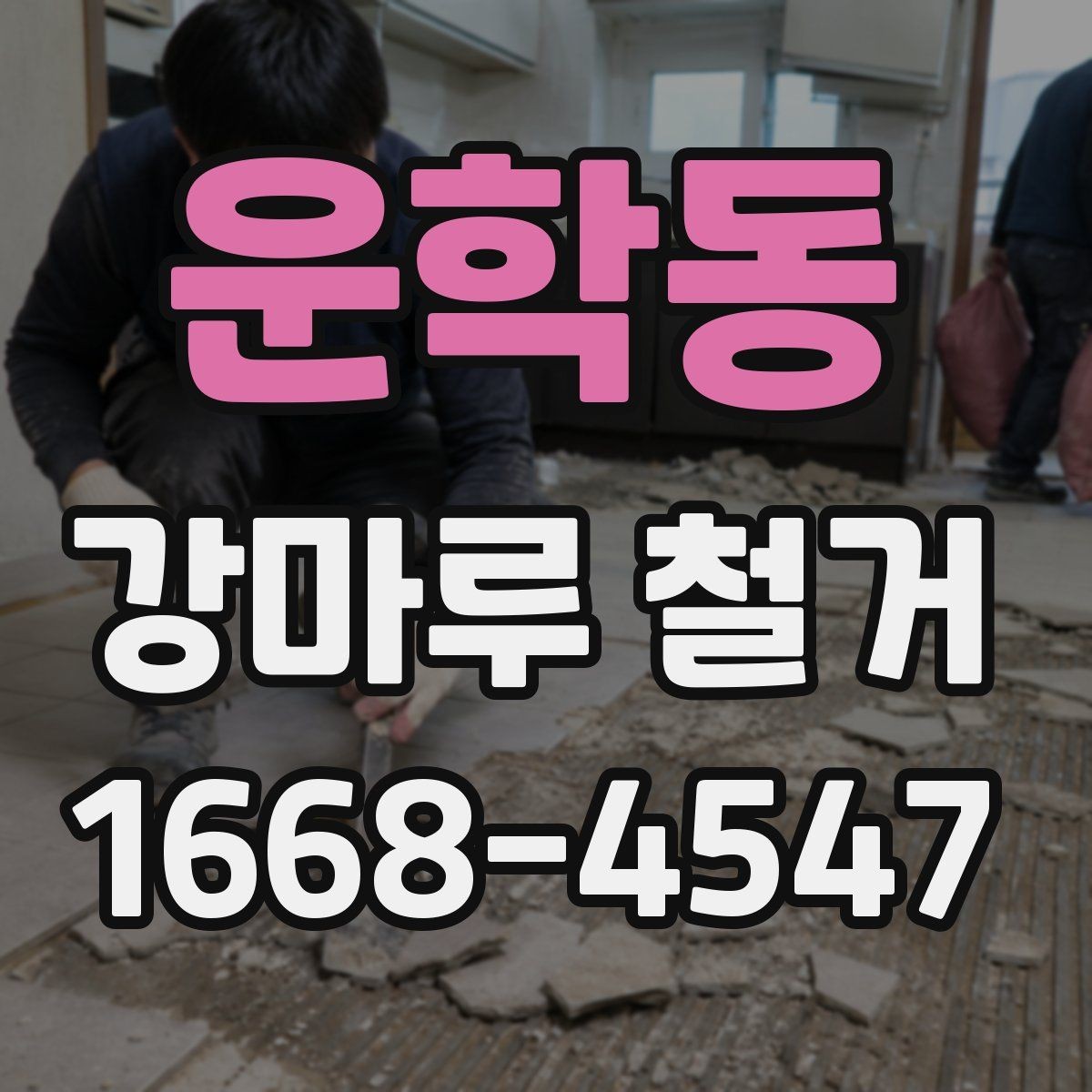운학동 강마루 철거 업체 선택 시 살펴볼 기준