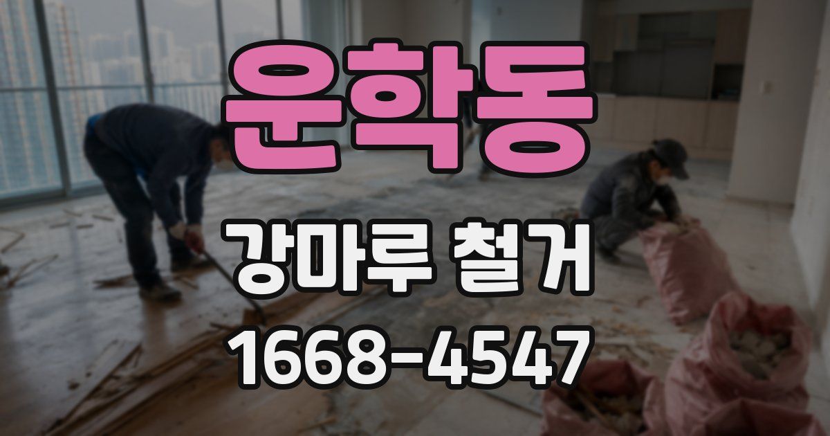 운학동 강마루 철거