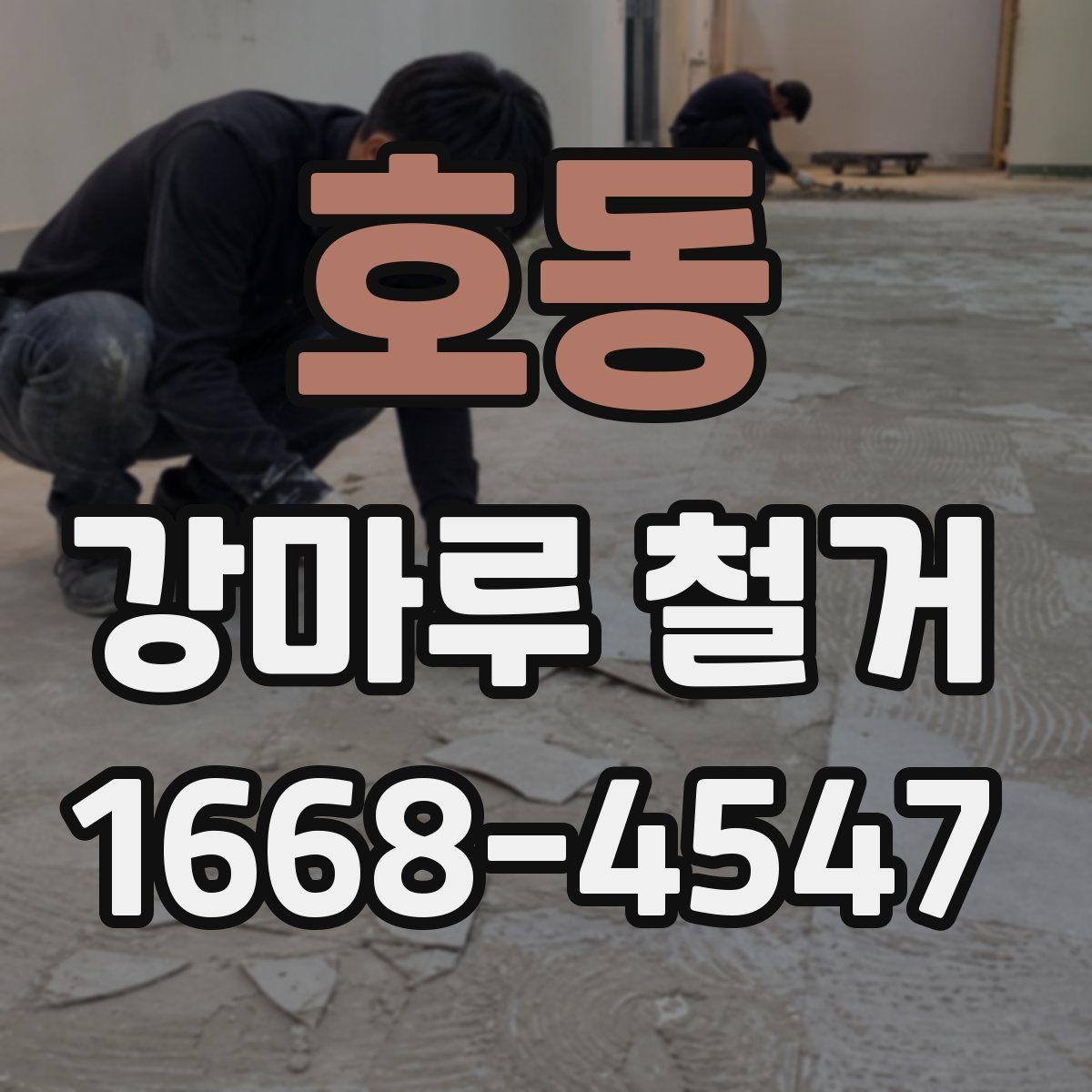 호동 강마루 철거 후 새 자재 시공 전 확인사항
