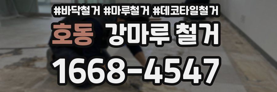호동 강마루 철거