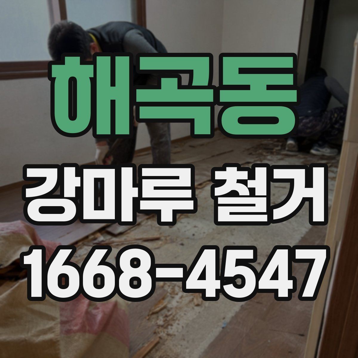 해곡동 강마루 철거 작업 시간은 어느 정도 걸릴까