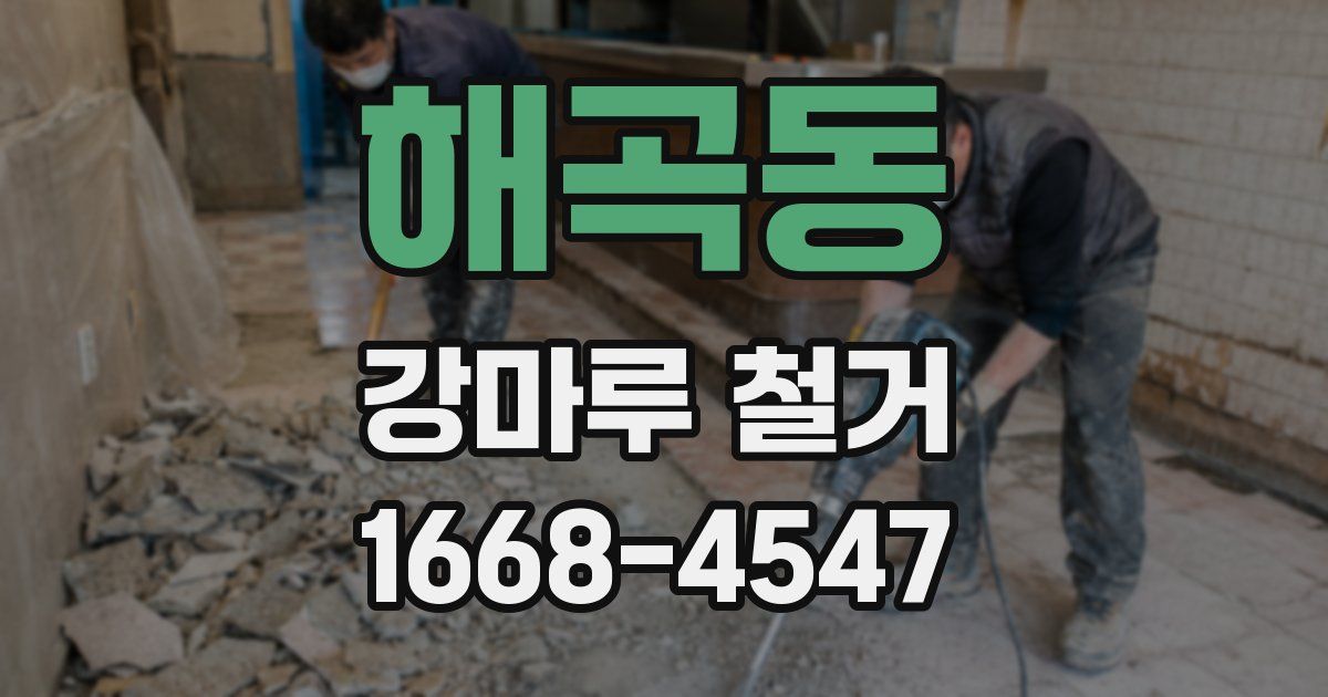 해곡동 강마루 철거