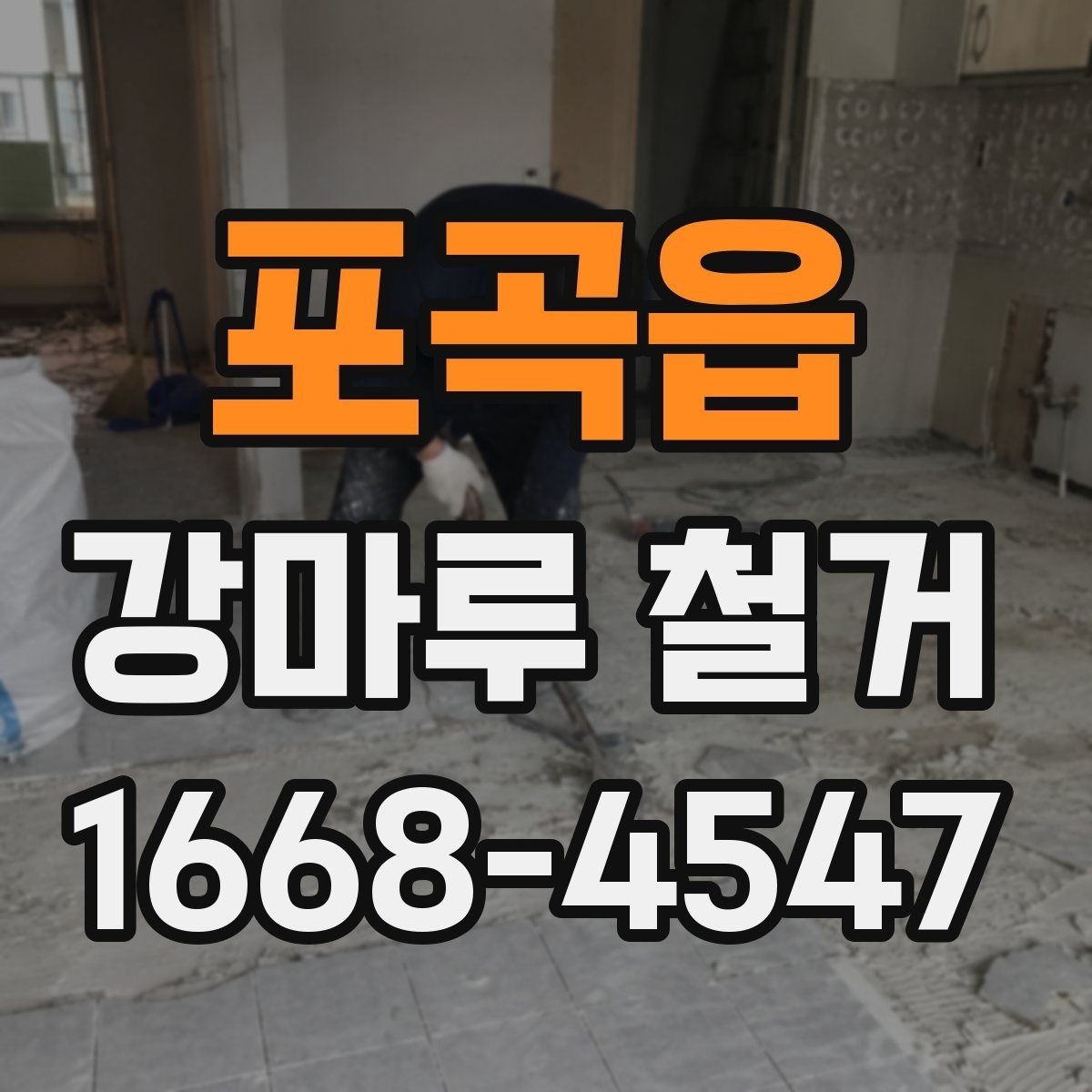 포곡읍 강마루 철거 후 바닥재 재선택 시 고려할 점