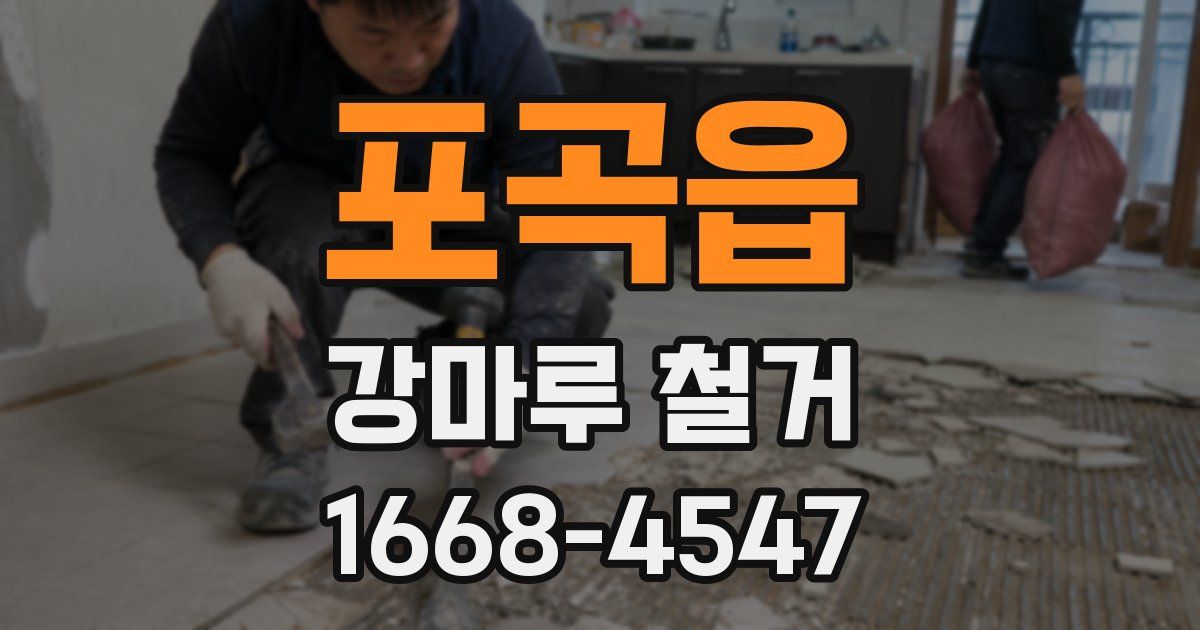 포곡읍 강마루 철거