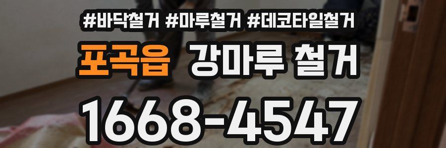 포곡읍 강마루 철거