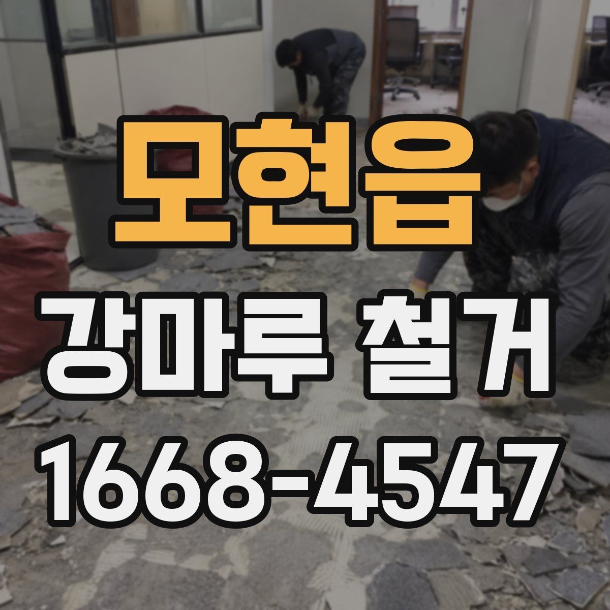 모현읍 강마루 철거 전 비용과 일정 함께 보는 법