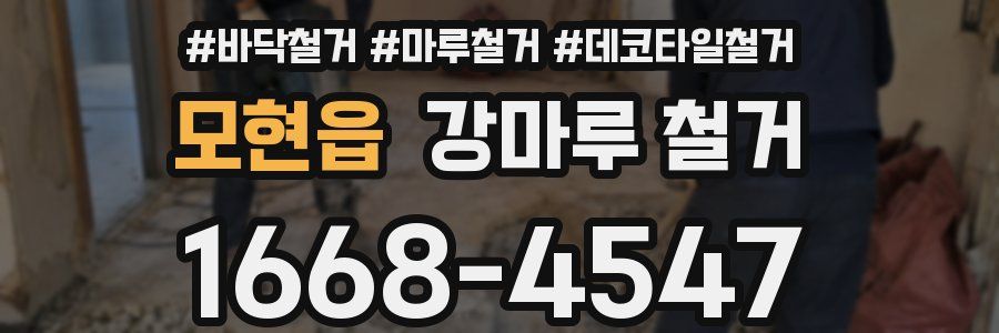 모현읍 강마루 철거