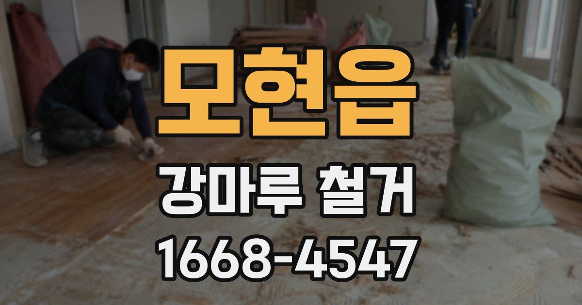 모현읍 강마루 철거