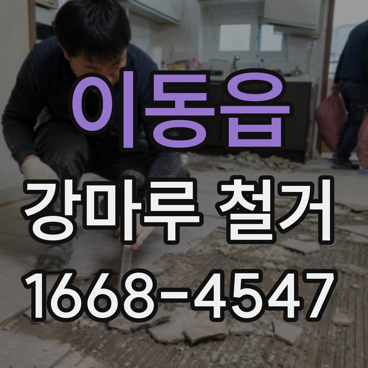 이동읍 강마루 철거 견적 받을 때 꼭 묻는 질문