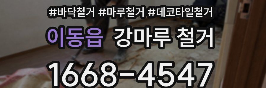 이동읍 강마루 철거