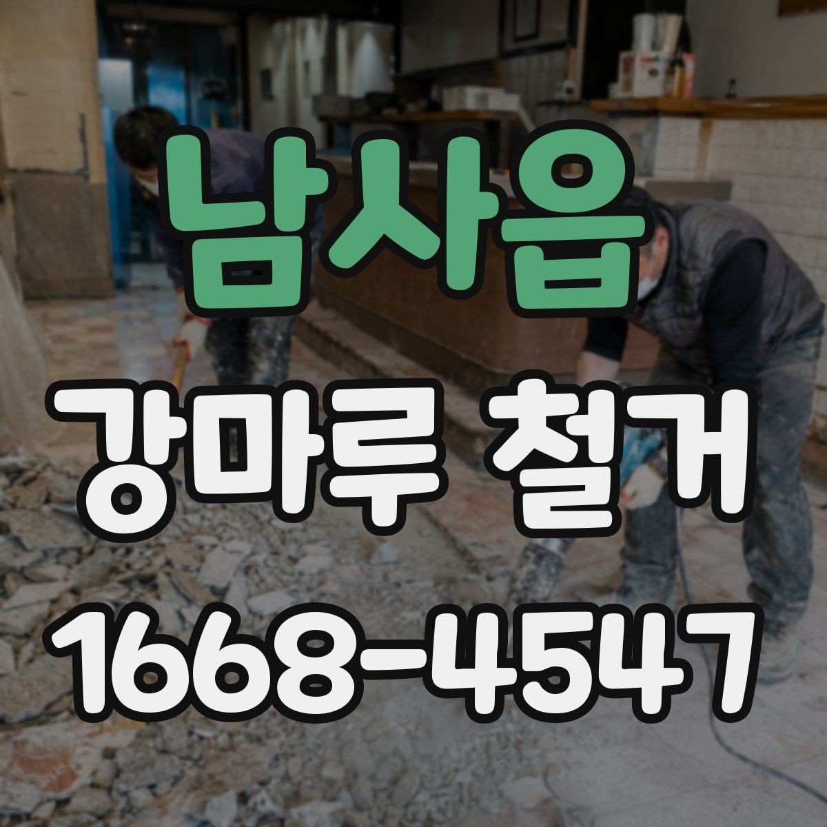 남사읍 강마루 철거 비용과 철거 잔재 처리비 구분하기