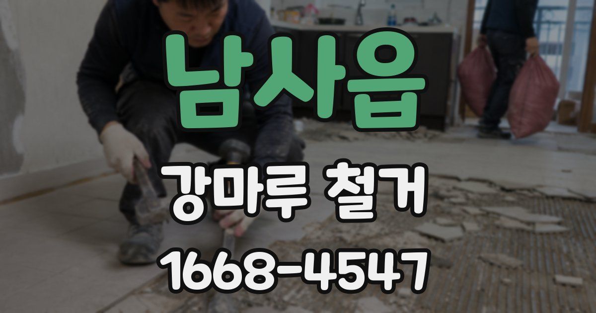 남사읍 강마루 철거