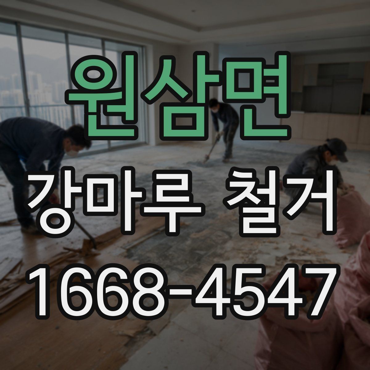 원삼면 강마루 철거 시 손상 없이 진행하려면