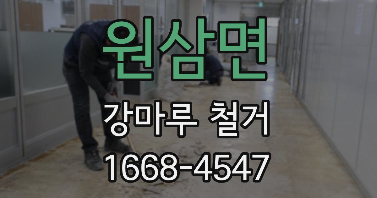 원삼면 강마루 철거