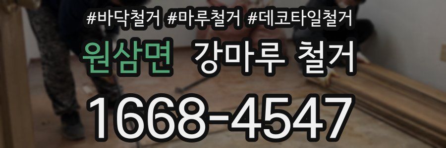 원삼면 강마루 철거