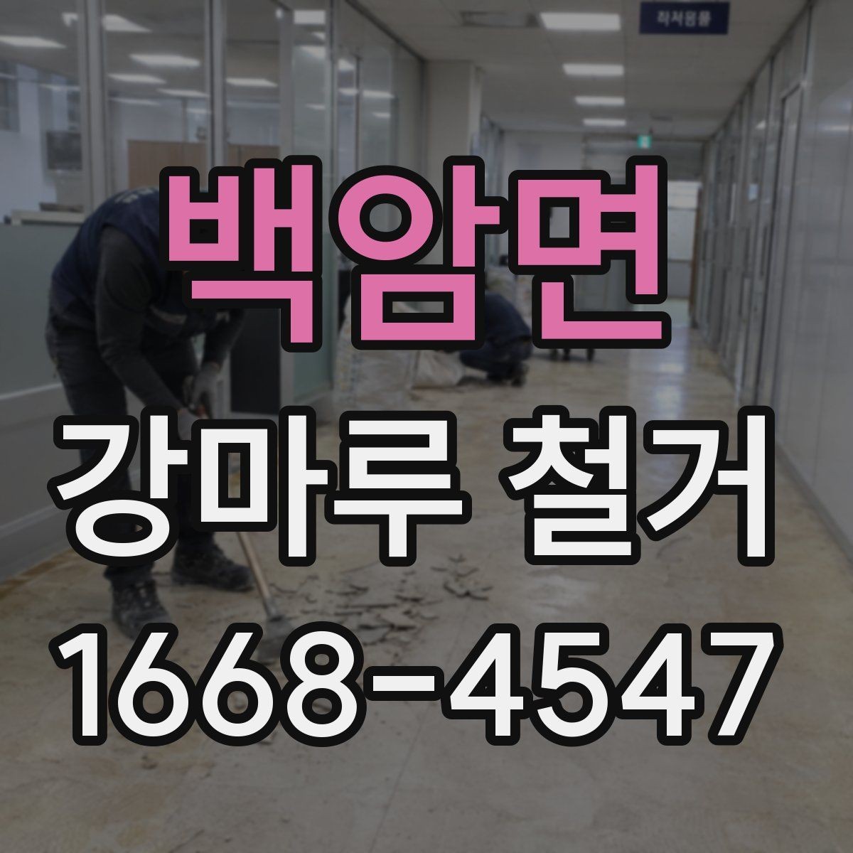 백암면 강마루 철거 공사 전 확인해야 할 핵심 항목