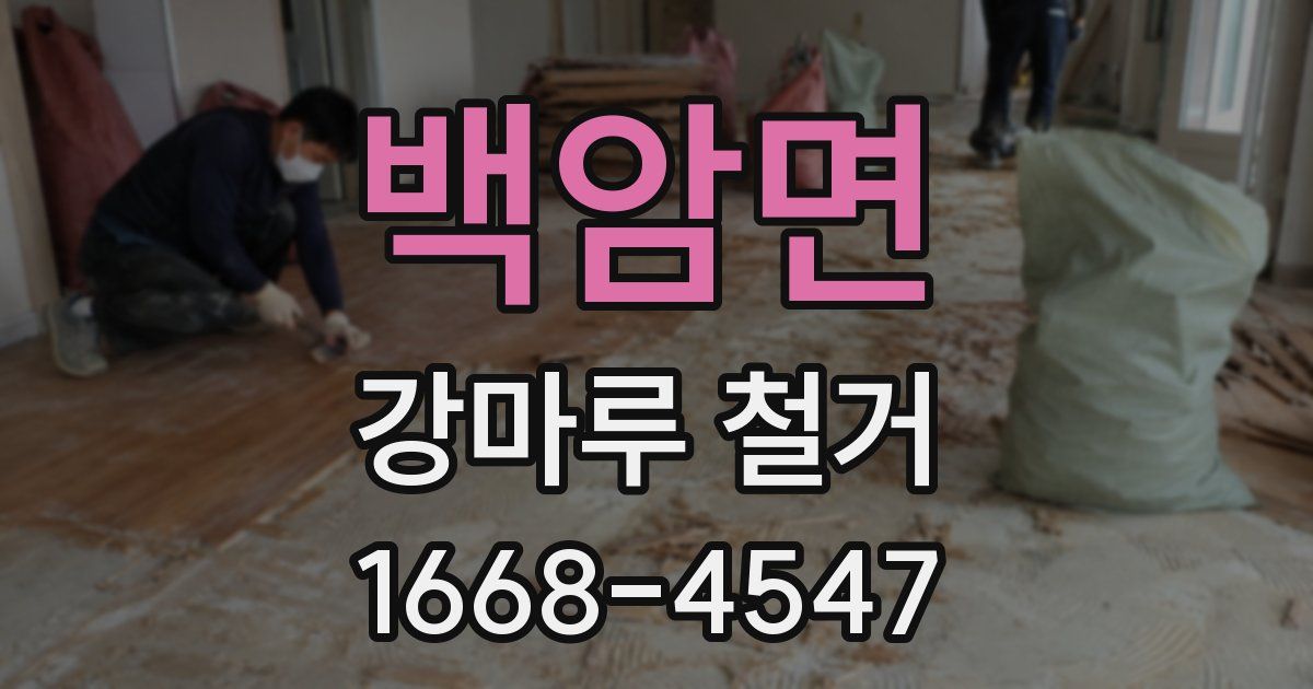 백암면 강마루 철거