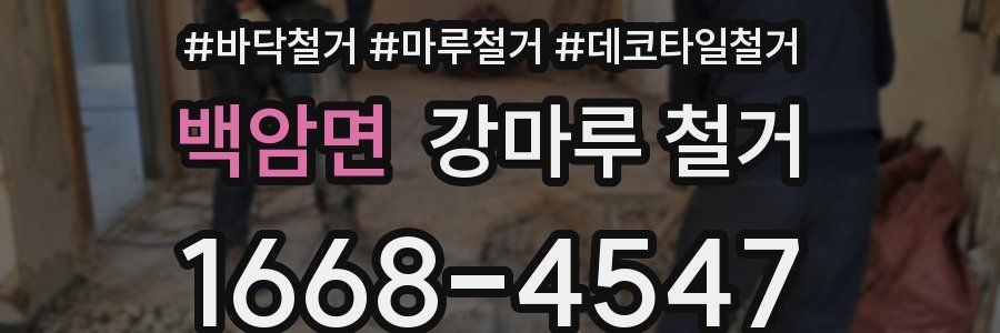 백암면 강마루 철거