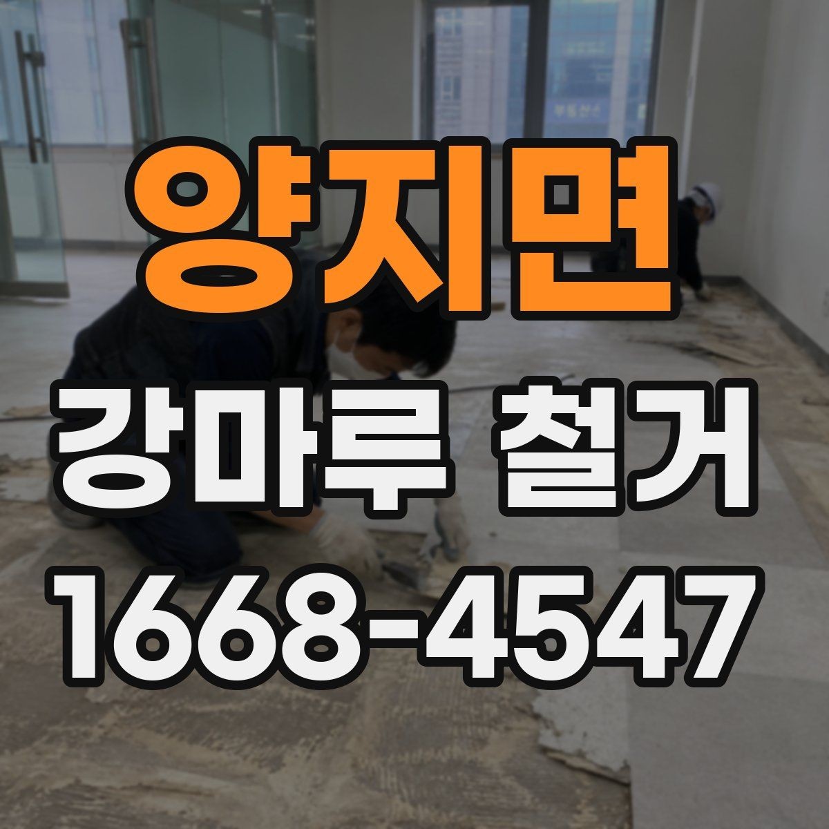 양지면 강마루 철거 상담 시 면적 산정 기준