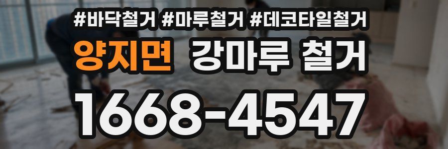 양지면 강마루 철거