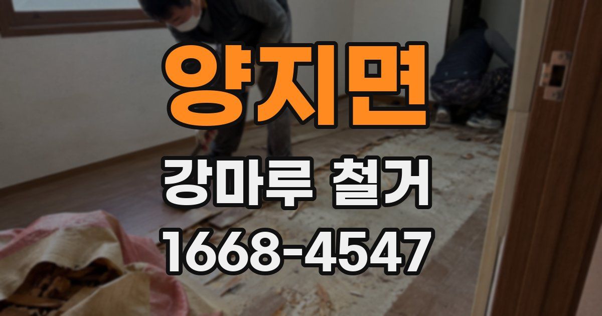 양지면 강마루 철거