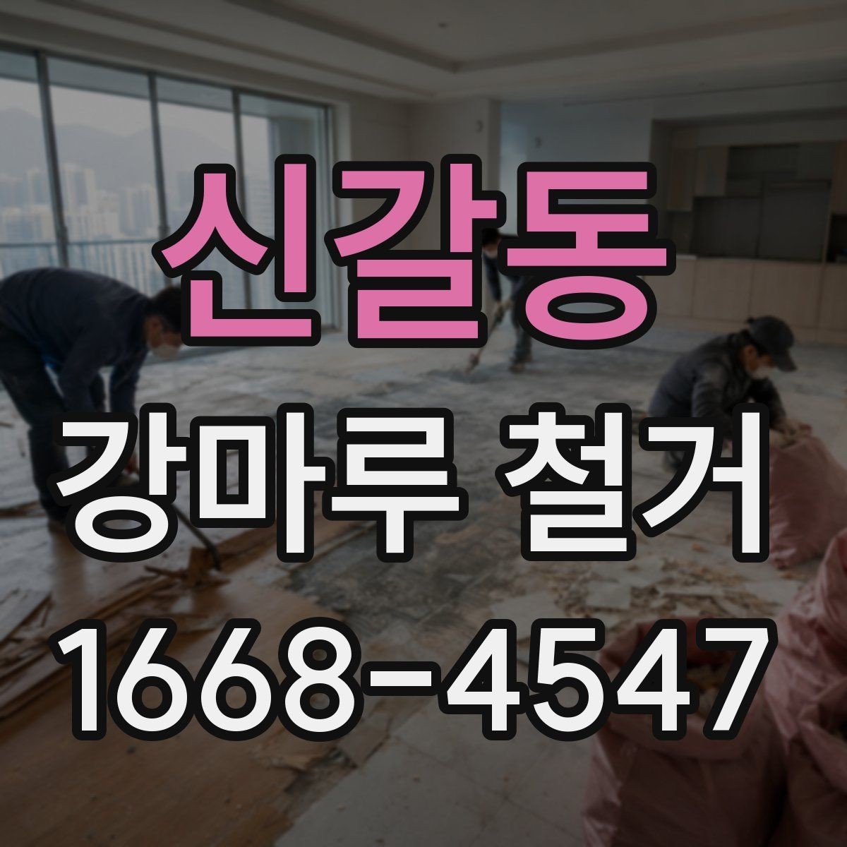 신갈동 강마루 철거 후 바닥 소음이 달라지는 경우