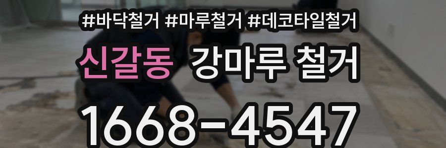 신갈동 강마루 철거