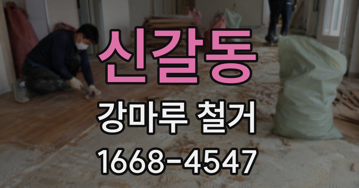 신갈동 강마루 철거