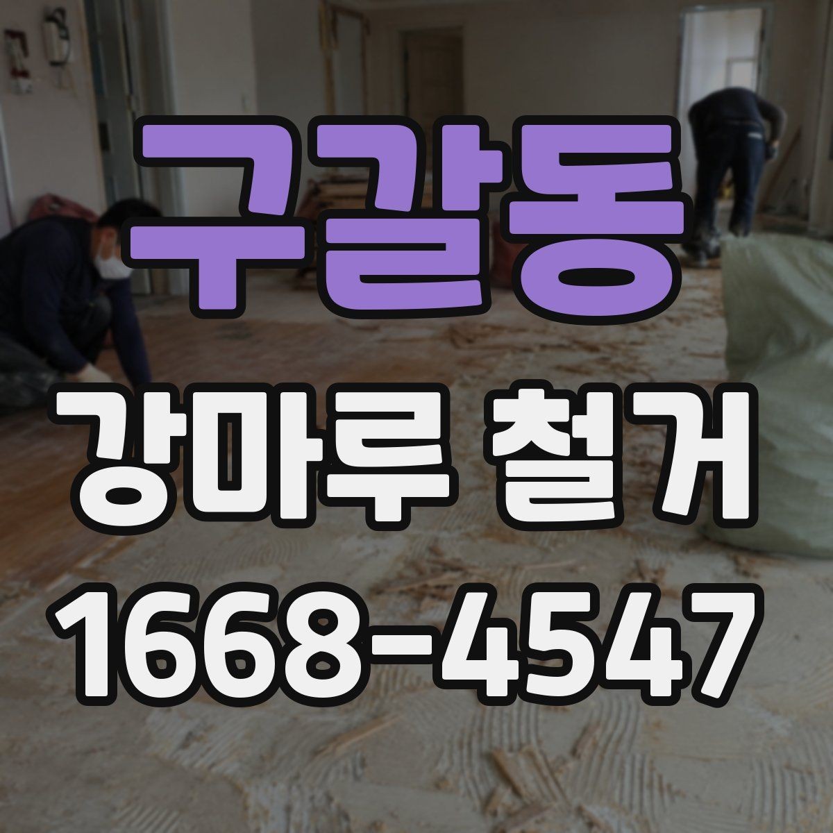 구갈동 강마루 철거 비용에 포함되는 항목들