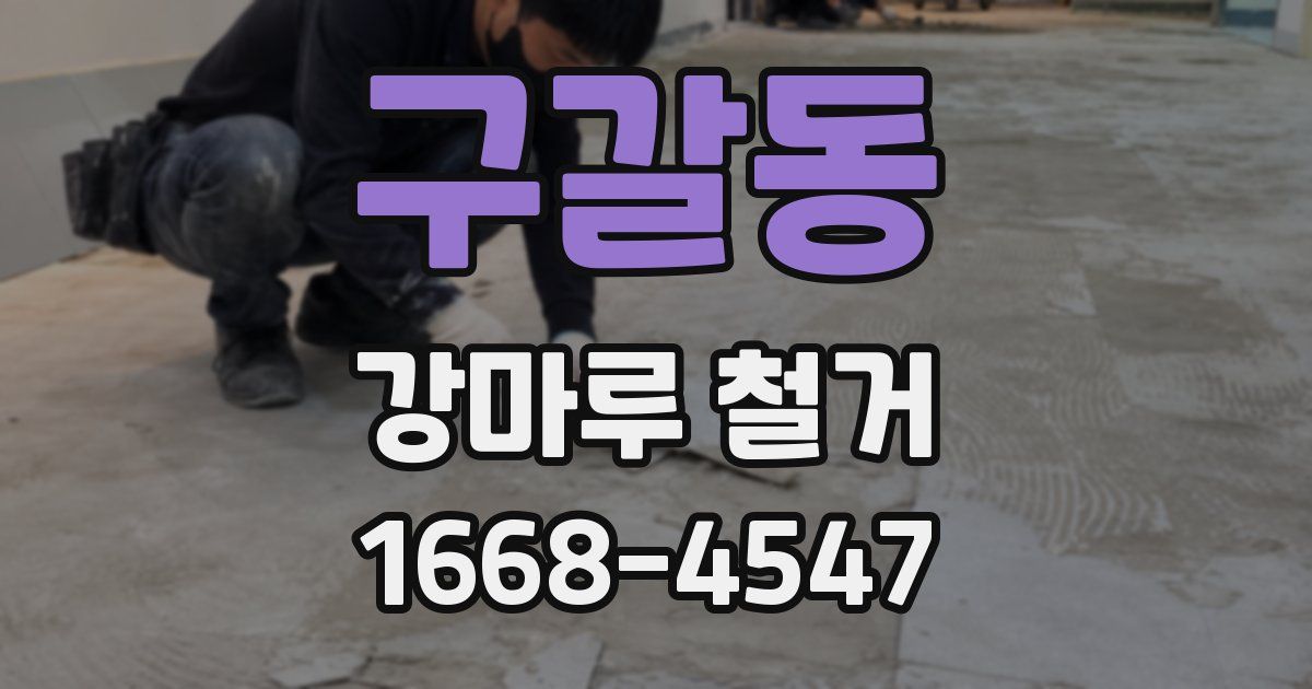 구갈동 강마루 철거