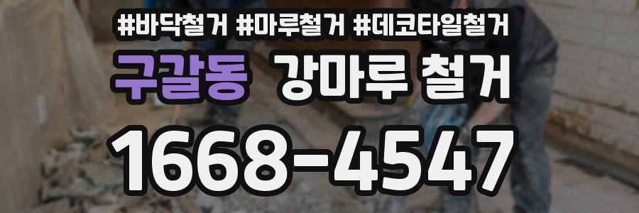 구갈동 강마루 철거