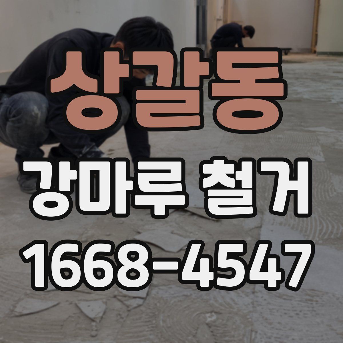 상갈동 강마루 철거 일정이 급할 때 확인할 사항