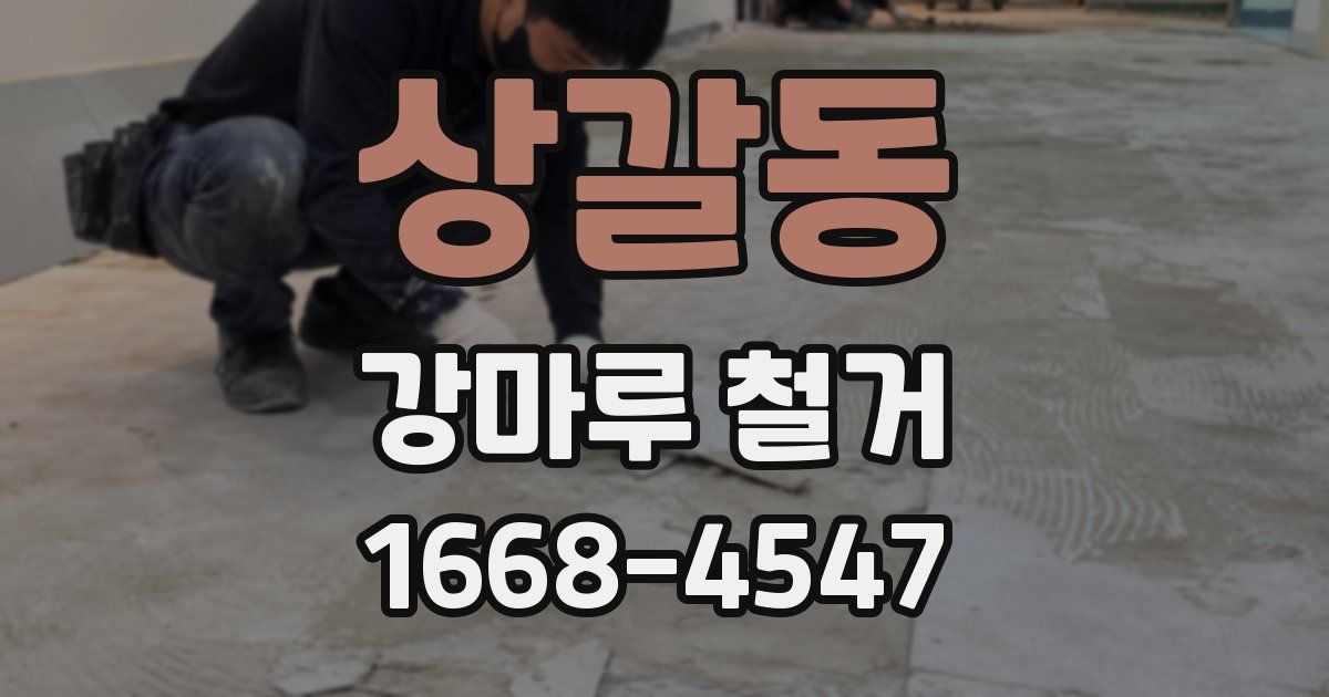 상갈동 강마루 철거