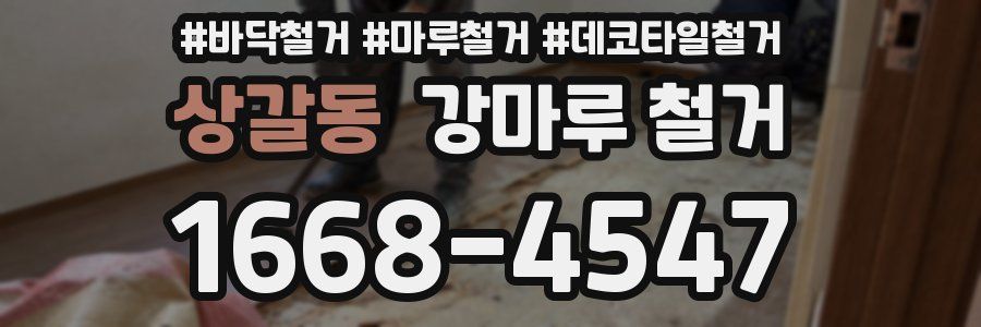 상갈동 강마루 철거